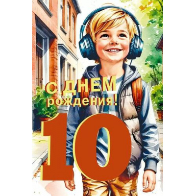 Большое фото товара - 70001061 С Днем рождения! 10 лет (открытка, текст, блестки, детская), (МирПоздр), 13-1011699. Вариант №1