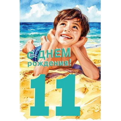 Большое фото товара - 70001062 С Днем рождения! 11 лет (открытка, текст, блестки, детская), (МирПоздр), 13-1011700. Вариант №1