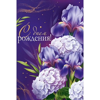 Большое фото товара - 30001439 С Днем рождения! (открытка, текст, блестки), (ИмперияПоздр), 13-1011701. Вариант №1