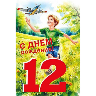 Большое фото товара - 70001063 С Днем рождения! 12 лет (открытка, текст, блестки, детская), (МирПоздр), 13-1011702. Вариант №1