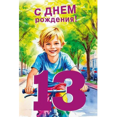 Большое фото товара - 70001064 С Днем рождения! 13 лет (открытка, текст, блестки, детская), (МирПоздр), 13-1011703. Вариант №1