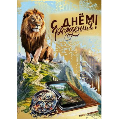 Большое фото товара - 70001101 С Днем рождения! (открытка, гигант, текст, фольга, мужская), (МирПоздр), 13-1011722. Вариант №1