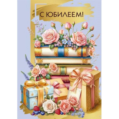 Большое фото товара - 70001102 С Юбилеем! (открытка, гигант, текст, фольга), (МирПоздр), 13-1011724. Вариант №1
