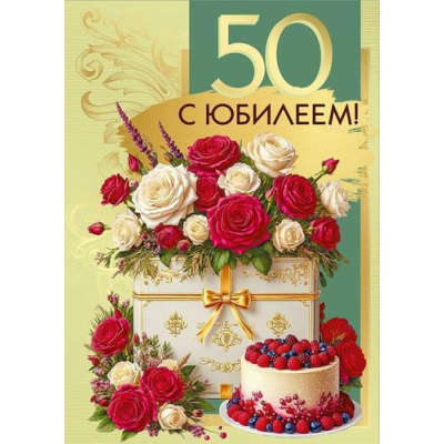 Большое фото товара - 70001103 С Юбилеем! 50 (открытка, гигант, текст, фольга, карман для денег), (МирПоздр), 13-1011725. Вариант №1