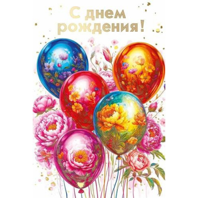 Большое фото товара - 70001160 С Днем рождения! (открытка, текст, фольга), (МирПоздр), 13-1011730. Вариант №1