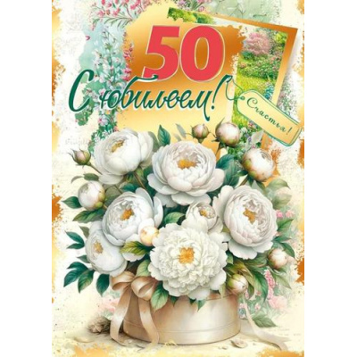 Большое фото товара - 70001231 С Юбилеем! 50 (открытка, гигант, текст, фольга), (МирПоздр), 13-1011736. Вариант №1
