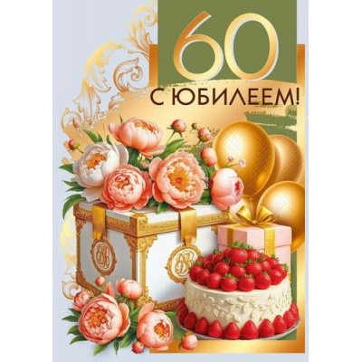 Большое фото товара - 70001232 С Юбилеем! 60 (открытка, гигант, текст, фольга), (МирПоздр), 13-1011737. Вариант №1