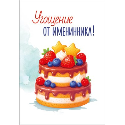 Большое фото товара - 30001669 Набор открыток "Угощение от именинника" (мини, карточка) (30шт.+бирка), (ИмперияПоздр), 13-1011777. Вариант №1