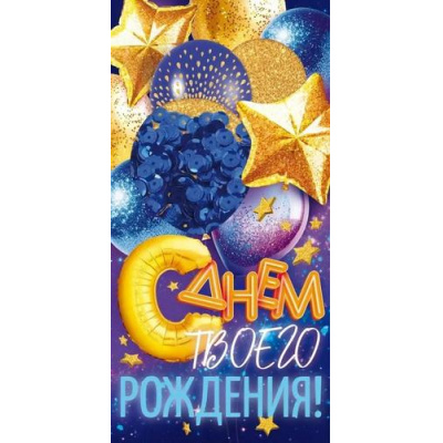 Большое фото товара - 90001794 С Днем Рождения! (конверт для денег, текст, блестки, элемент декора), (ОткрытаяПланета), 13-1011834. Вариант №1