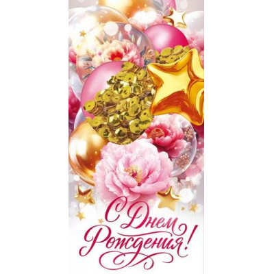 Большое фото товара - 90001795 С Днем Рождения! (конверт для денег, текст, блестки, элемент декора), (ОткрытаяПланета), 13-1011835. Вариант №1
