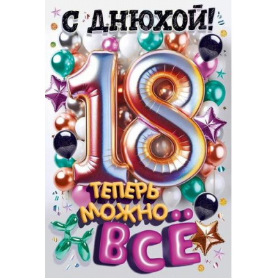 Большое фото товара - 90001790 С Днюхой! 18 лет. Теперь можно все! (открытка, текст, блестки), (ОткрытаяПланета), 13-1011904. Вариант №1