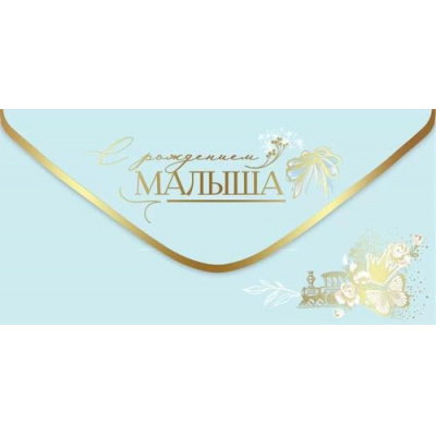 Большое фото товара - 5301083 С рождением малыша! (конверт для денег, фольга), (Праздник), 13-1011942. Вариант №1