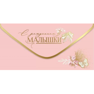 Большое фото товара - 5301084 С рождением малышки! (конверт для денег, фольга), (Праздник), 13-1011943. Вариант №1