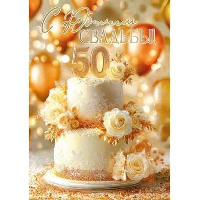 Большое фото товара - 50001914 С Юбилеем Свадьбы! 50 (открытка, гигант, текст, блестки), (Праздник), 13-1011946. Вариант №1