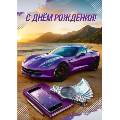 Большое фото товара - 50002017 С Днем рождения! (открытка, гигант, текст, блестки, мужская), (Праздник), 13-1011966. Вариант №1