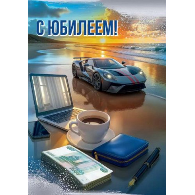 Большое фото товара - 50002205 С Юбилеем! (открытка, гигант, текст, блестки, мужская), (Праздник), 13-1011971. Вариант №1