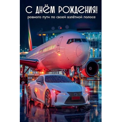 Большое фото товара - 50002212 С Днем рождения! Ровного пути по своей взлетной полосе (открытка, текст, блестки, мужская), (Праздник), 13-1011976. Вариант №1
