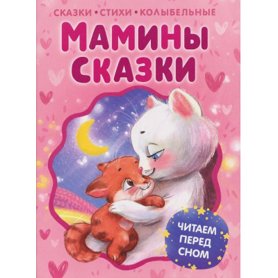 Большое фото товара - Мамины сказки. Читаем перед сном. Сказки,стихи, колыбельные (Пивоварова И., Лунин В., Берестов В. и др.), (Росмэн, 2026), 7Б, c.80, 13-1012007. Вариант №1