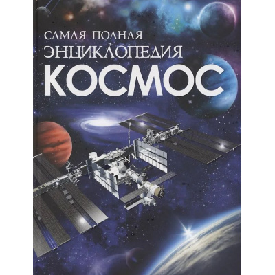 Большое фото товара - Космос. Самая полная энциклопедия, (Росмэн/Росмэн-Пресс, 2026), 7Бц, c.208, 13-1012009. Вариант №1