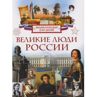 Большое фото товара - Великие люди России. Энциклопедия для детей (Клюшник Л.В.), (Росмэн/Росмэн-Пресс, 2026), 7Бц, c.80, 13-1012010. Вариант №1