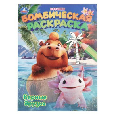 Большое фото товара - БомбическаяРаскраска Верные друзья (А4), (Умка, 2025), Обл, c.16, 13-1012024. Вариант №1