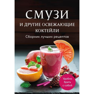 Большое фото товара - Кулинария Смузи и другие освежающие коктейли. Сборник лучших рецептов, (Эксмо,ХлебСоль, 2025), Обл, c.64, 13-1012036. Вариант №1