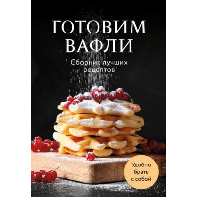 Большое фото товара - Кулинария Готовим вафли. Сборник лучших рецептов, (Эксмо,ХлебСоль, 2026), Обл, c.64, 13-1012037. Вариант №1