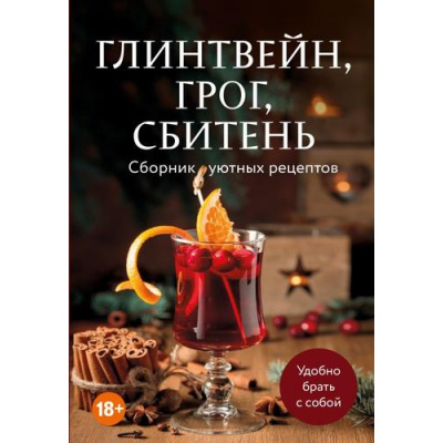 Большое фото товара - Кулинария Глинтвейн, грог, сбитень. Сборник уютных рецептов, (Эксмо,ХлебСоль, 2025), Обл, c.64, 13-1012038. Вариант №1