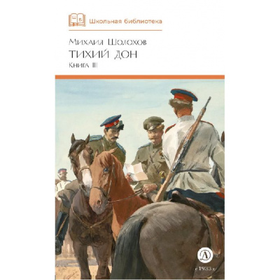 Большое фото товара - ШкБиб Шолохов М.А. Кн.3 Тихий Дон, (Детская литература, 2025), 7Б, c.493, 13-1012137. Вариант №1