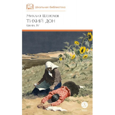 Большое фото товара - ШкБиб Шолохов М.А. Кн.4 Тихий Дон, (Детская литература, 2025), 7Б, c.569, 13-1012138. Вариант №1