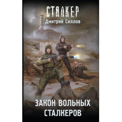 Большое фото товара - STALKER Силлов Д.О. Закон вольных сталкеров (фантастический роман), (АСТ, 2025), 7Бц, c.288, 13-1012232. Вариант №1