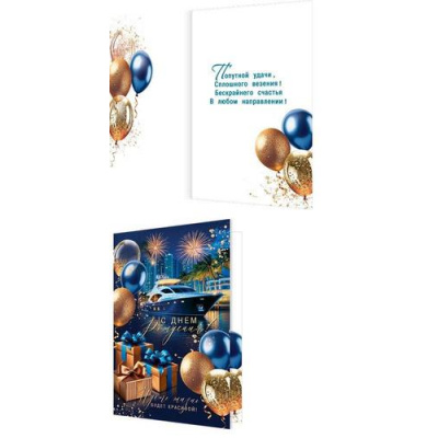 Большое фото товара - 2043872 С Днем рождения! (открытка, текст, мужская), (МирОткр), 13-1012234. Вариант №1