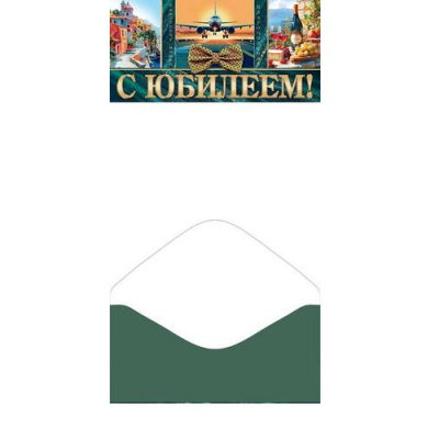 Большое фото товара - 4151814 С Юбилеем! (конверт для денег), (МирОткр), 13-1012348. Вариант №1
