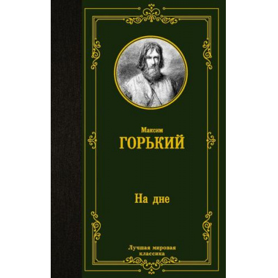 Большое фото товара - ЛучшаяМироваяКлассика Горький М. На дне (сборник), (АСТ, 2024), 7Б, c.320, 13-1012380. Вариант №1