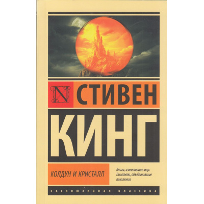 Большое фото товара - ЭксклюзивнаяКлассика-м Кинг С. Колдун и кристалл (из цикла "Темная Башня"), (АСТ, 2024), Обл, c.800, 13-1012386. Вариант №1