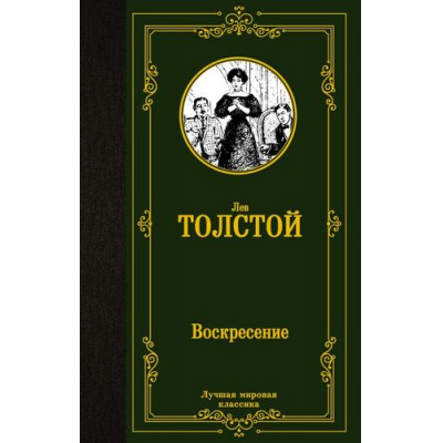 Большое фото товара - ЛучшаяМироваяКлассика Толстой Л.Н. Воскресение, (АСТ, 2024), 7Б, c.480, 13-1012387. Вариант №1