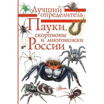 Большое фото товара - ЛучшийОпределитель Гомыранов И.А. Пауки, скорпионы и многоножки России, (АСТ, Аванта, 2026), Инт, c.96, 13-1012391. Вариант №1
