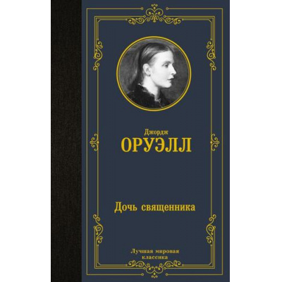 Большое фото товара - ЛучшаяМироваяКлассика Оруэлл Д. Дочь священника (роман), (АСТ, 2024), 7Б, c.320, 13-1012392. Вариант №1