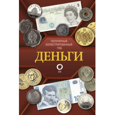 Большое фото товара - ПопулярныйИллюстрированныйГид Деньги (Кошевар Д.В., Шабан Т.С.), (АСТ,ОГИЗ, 2025), 7Б, c.192, 13-1012393. Вариант №1