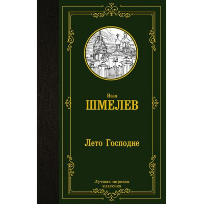 Большое фото товара - ЛучшаяМироваяКлассика Шмелев И.С. Лето Господне, (АСТ, 2023), 7Б, c.480, 13-1012395. Вариант №1