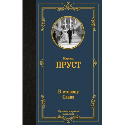 Большое фото товара - ЛучшаяМироваяКлассика Пруст М. В сторону Свана (роман), (АСТ, 2023), 7Б, c.512, 13-1012398. Вариант №1