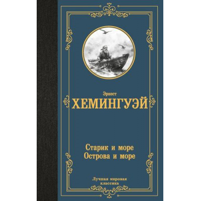 Большое фото товара - ЛучшаяМироваяКлассика Хемингуэй Э. Старик и море. Острова и море, (АСТ, 2024), 7Б, c.544, 13-1012399. Вариант №1
