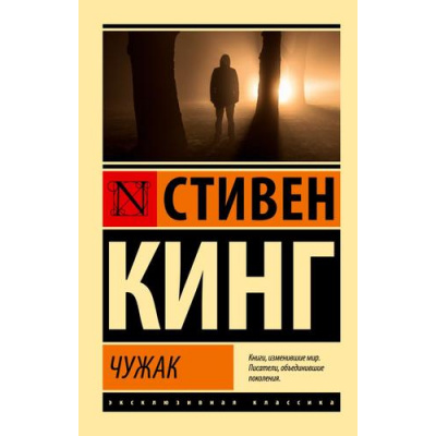 Большое фото товара - ЭксклюзивнаяКлассика-м Кинг С. Чужак, (АСТ, 2024), Обл, c.672, 13-1012407. Вариант №1