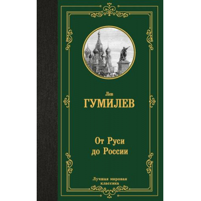 Большое фото товара - ЛучшаяМироваяКлассика Гумилев Л.Н. От Руси к России, (АСТ, 2025), 7Б, c.384, 13-1012416. Вариант №1