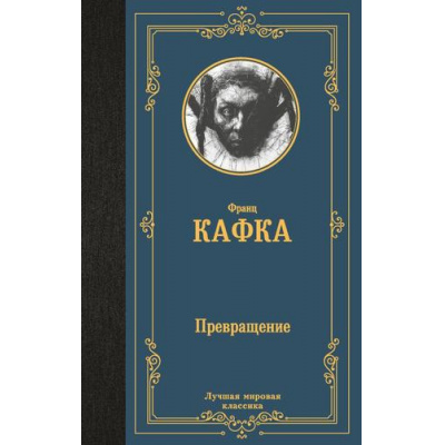 Большое фото товара - ЛучшаяМироваяКлассика Кафка Ф. Превращение (сборник), (АСТ, 2024), 7Б, c.384, 13-1012417. Вариант №1