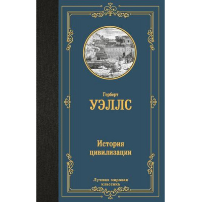 Большое фото товара - ЛучшаяМироваяКлассика Уэллс Г. История цивилизации, (АСТ, 2024), 7Б, c.416, 13-1012420. Вариант №1