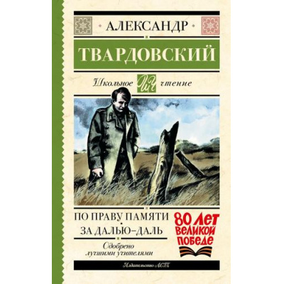 Большое фото товара - ШкольноеЧтение Твардовский А.Т. По праву памяти. За далью-даль (к 80-летию Великой Победы), (АСТ, 2025), 7Б, c.192, 13-1012424. Вариант №1