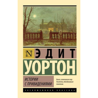 Большое фото товара - ЭксклюзивнаяКлассика-м Уортон Э. Истории с привидениями (сборник рассказов), (АСТ, 2025), Обл, c.384, 13-1012425. Вариант №1