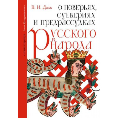 Большое фото товара - РоссияКультурныйКонтекст Даль В.И. О поверьях, суевериях и предрассудках русского народа. С комментариями, (АСТ,ОГИЗ, 2026), 7Б, c.320, 13-1012428. Вариант №1