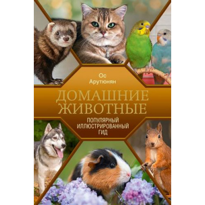 Большое фото товара - ПопулярныйИллюстрированныйГид Домашние животные (Арутюнян О.С.), (АСТ,ОГИЗ, 2026), 7Б, c.192, 13-1012434. Вариант №1